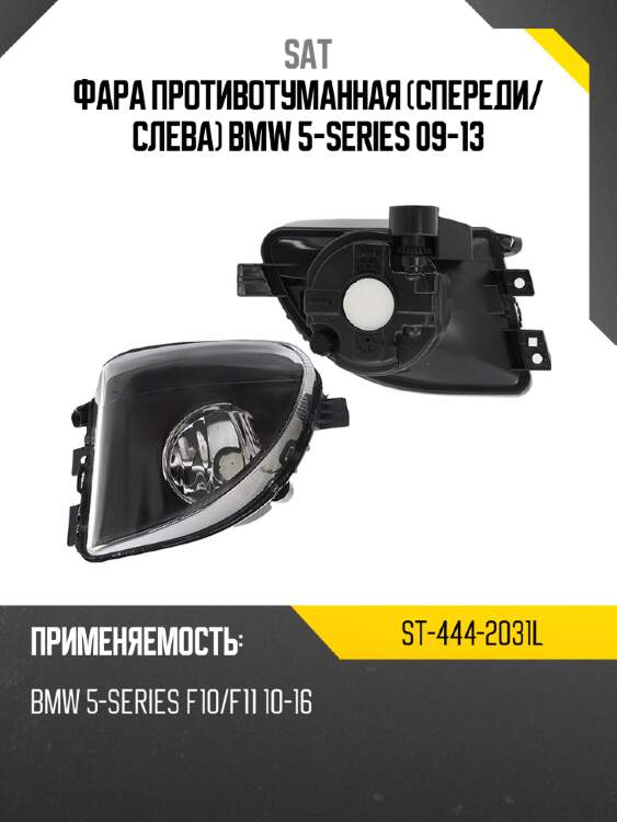 Фара противотуманная спереди sat st-444-2031l