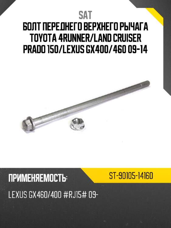 Болт переднего верхнего рычага toyota 4runner sat st-90105-14160