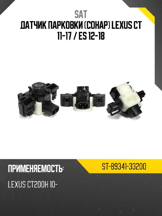 Датчик парковки сонар lexus ct 11-17  sat st-89341-33200