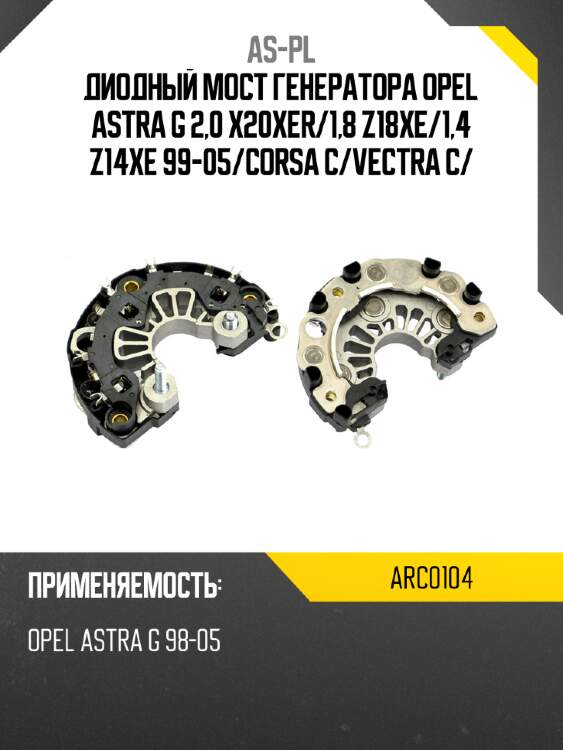 Диодный мост генератора opel astra g 2,0 x20xer as-pl arc0104