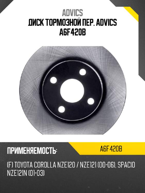 Диск тормозной пер. advics a6f420b