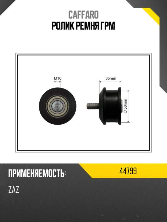 Ролик ремня грм caffaro 44799