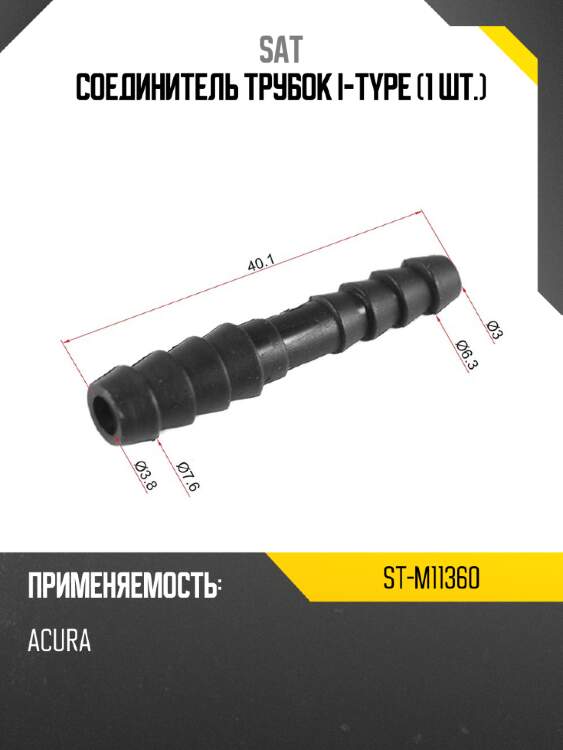 Соединитель трубок i-type 1 шт. sat st-m11360
