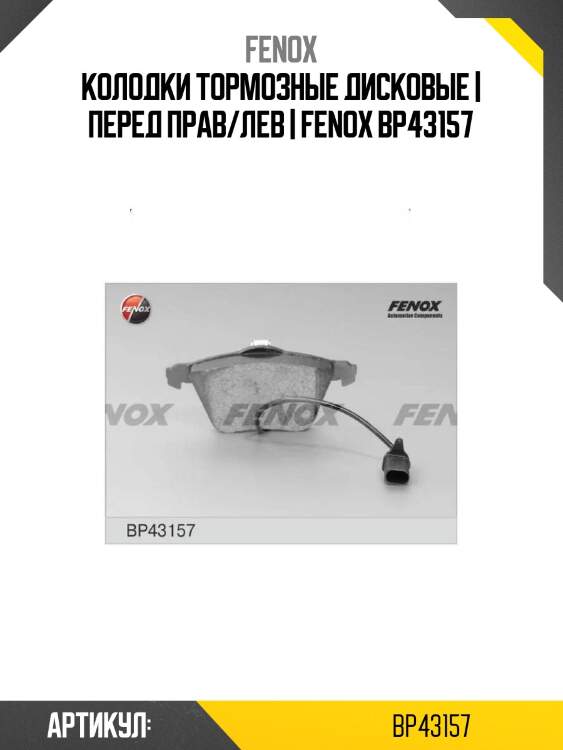 Колодки тормозные дисковые | перед прав/лев | fenox bp43157