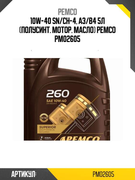 10w-40 sn/ch-4, a3/b4 5л (полусинт. мотор. масло) pemco pm02605