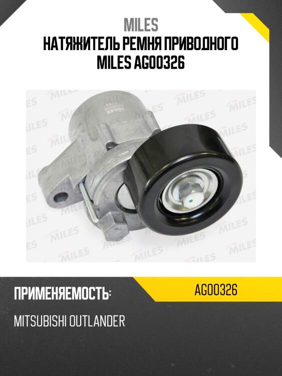 Натяжитель ремня приводного mitsubishi outlander ag00326 miles