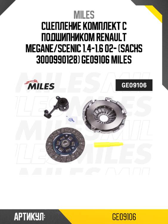Сцепление комплект с подшипником renault megane/scenic 1.4-1.6 02- (sachs 3000990128) ge09106 miles