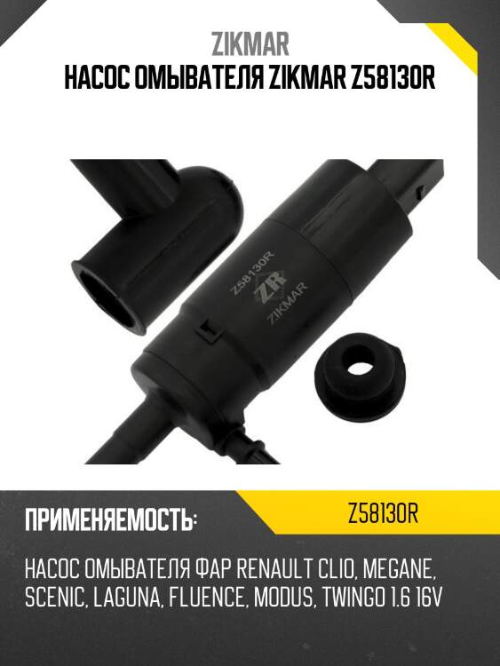 Насос омывателя zikmar z58130r