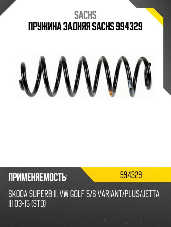Пружина задняя sachs 994329