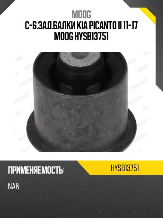 С-б.зад.балки kia picanto ii 11-17 moog hysb13751