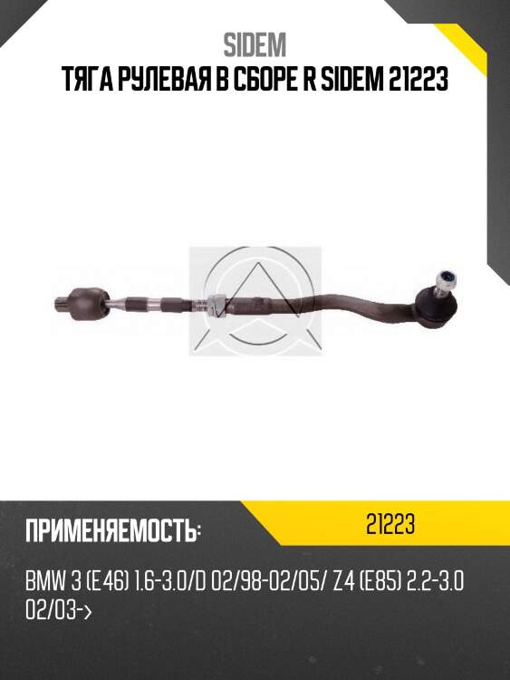 Тяга рулевая в сборе r sidem 21223