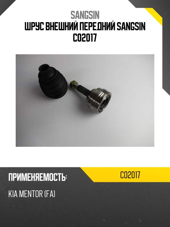 Шрус внешний передний sangsin c02017