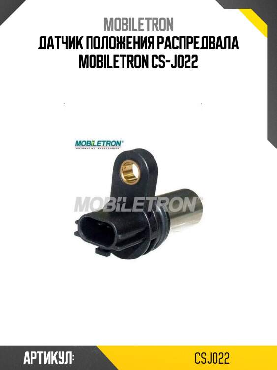 Датчик положения распредвала mobiletron cs-j022