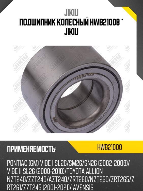Подшипник колесный hwb21008 * jikiu