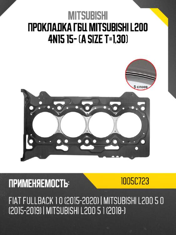 Прокладка гбц mitsubishi l200 4n15 15- a size t-1,30 mitsubishi 1005c723