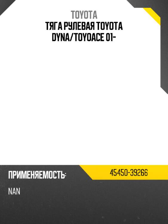 Тяга рулевая toyota dyna toyota 45450-39266