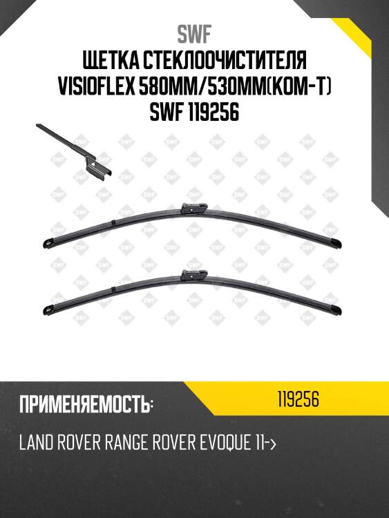 Щетка стеклоочистителя комплект swf 119256