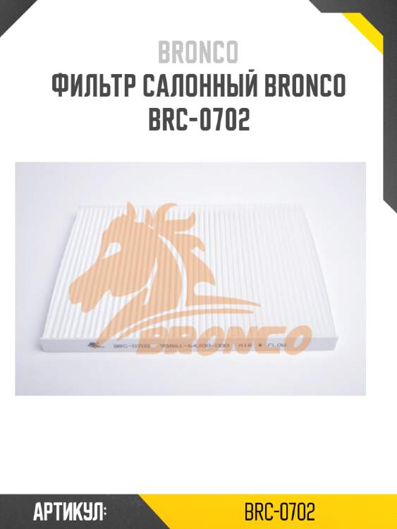 Фильтр салонный bronco  brc-0702