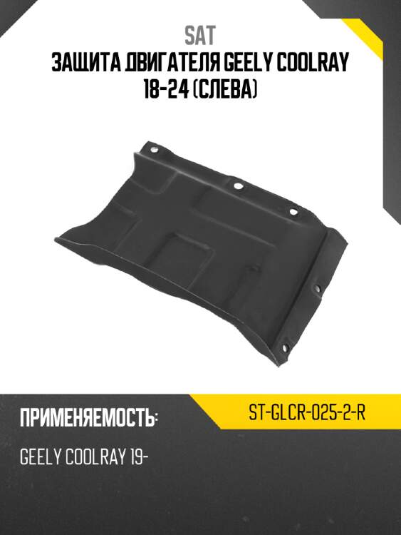 Защита двигателя geely coolray 18-24 слева sat st-glcr-025-2-r