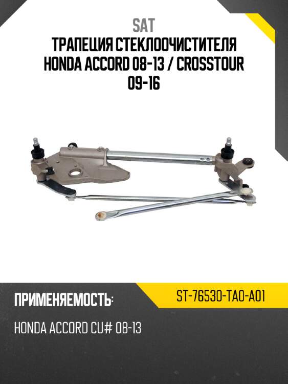 Трапеция стеклоочистителя honda accord 08-13  sat st-76530-ta0-a01
