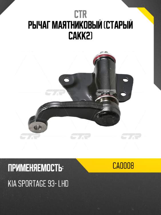 Рычаг маятниковый (старый cakk2) ctr ca0008