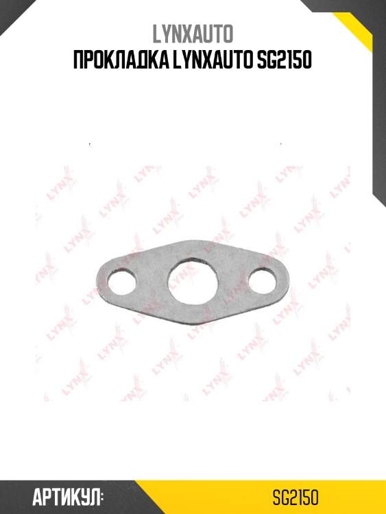 Прокладка lynxauto sg2150