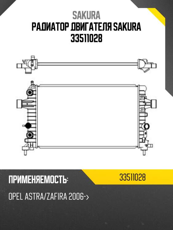 Радиатор системы охлаждения sakura 33511028