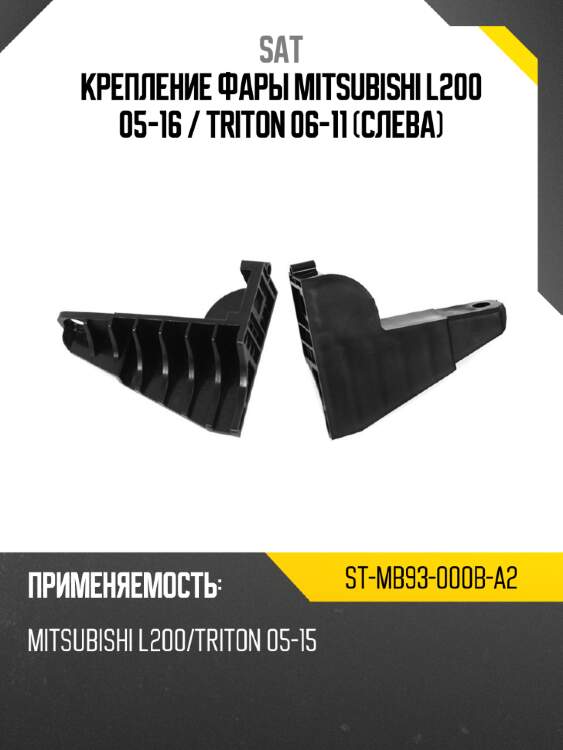 Крепление фары mitsubishi l200 05-16  sat st-mb93-000b-a2