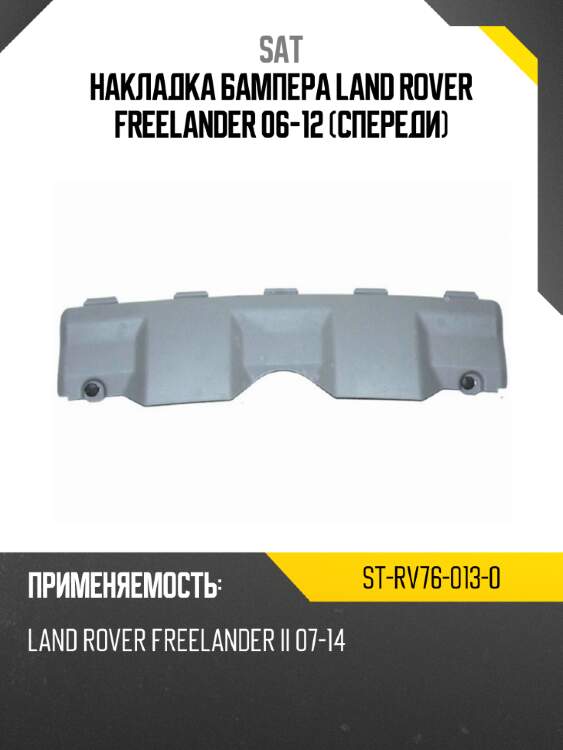 Накладка бампера land rover freelander 06-12 спереди sat st-rv76-013-0