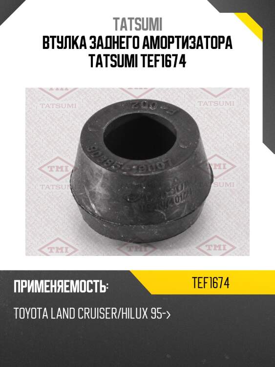 Втулка заднего амортизатора tatsumi tef1674