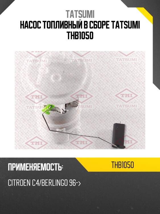 Насос топливный в сборе tatsumi thb1050