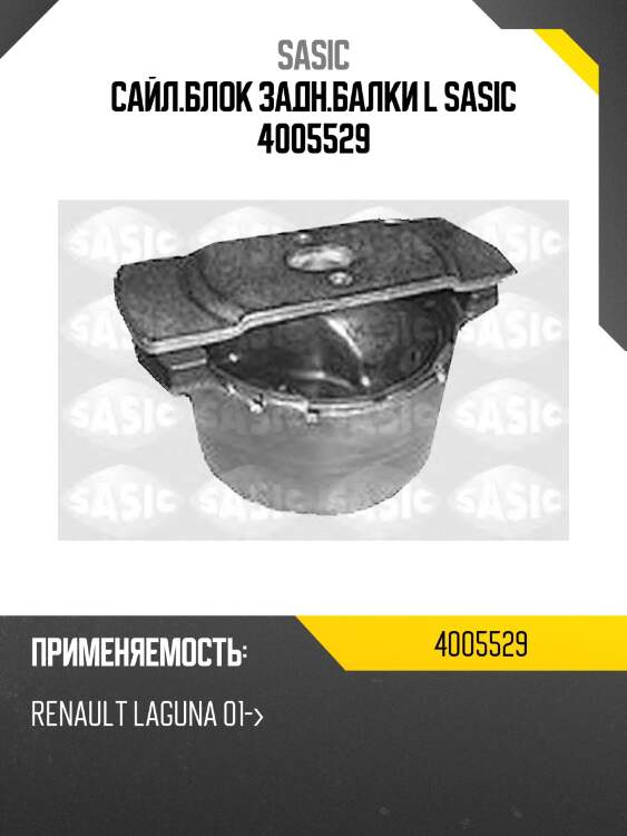 Сайл.блок задн.балки l sasic 4005529
