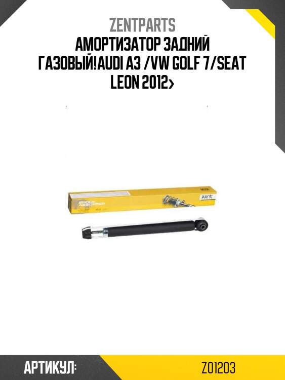 Амортизатор задний газовый!\audi a3 /vw golf 7/seat leon 2012>