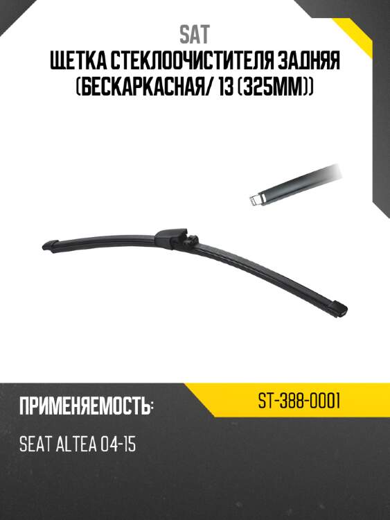 Щетка стеклоочистителя задняя бескаркасная sat st-388-0001