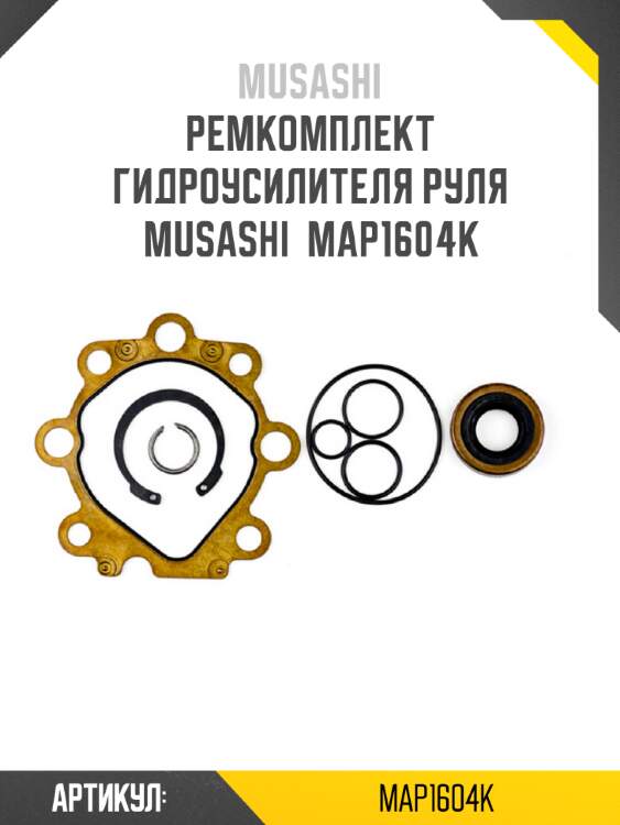Ремкомплект гидроусилителя руля musashi  map1604k