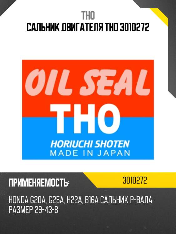 Сальник двигателя tho 3010272