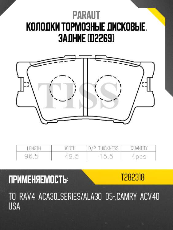 Колодки тормозные дисковые, задние (d2269) paraut t282318