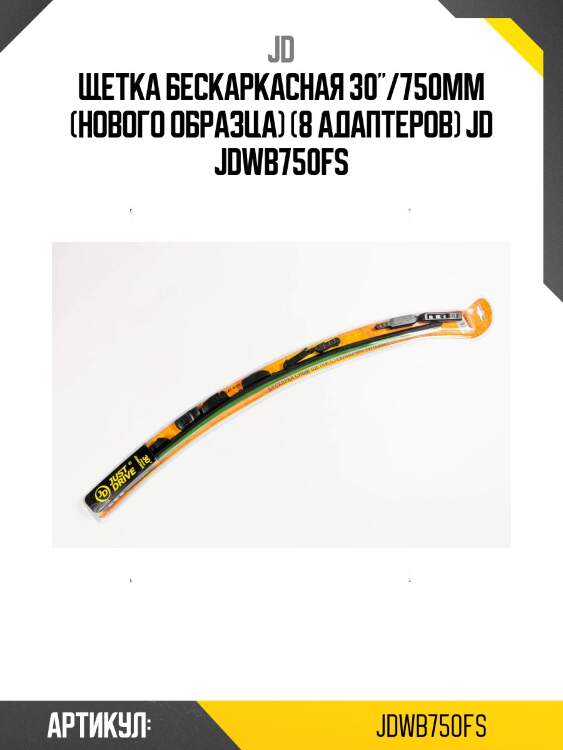 Щетка бескаркасная 30"/750мм (нового образца) (8 адаптеров) jd jdwb750fs