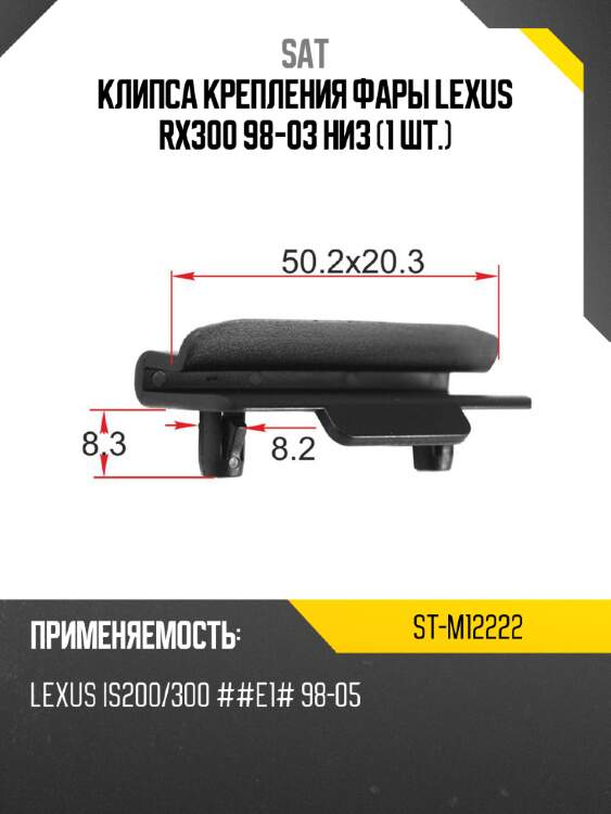 Клипса крепления фары lexus rx300 98-03 низ 1 шт. sat st-m12222