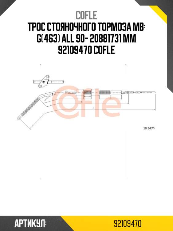 Трос стояночного тормоза mb: g(463) all 90- 20881731 mm 92109470 cofle