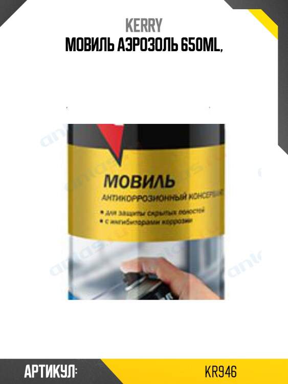 Мовиль аэрозоль 650ml,