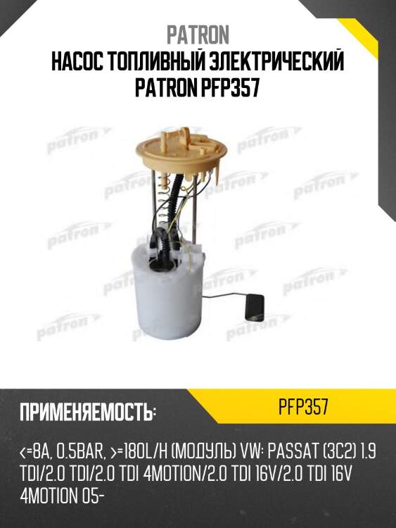 Насос топливный электрический patron pfp357