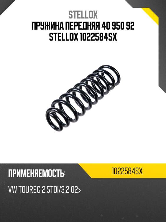 Пружина передняя 40 950 92 stellox 1022584sx
