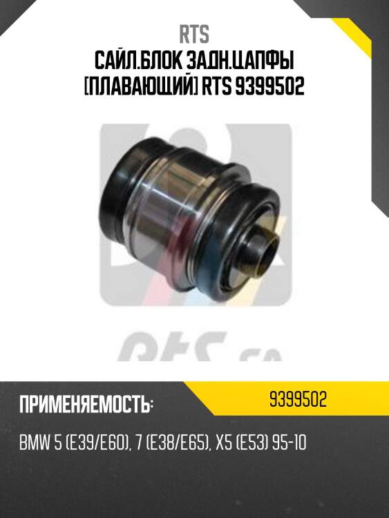 Сайл.блок задн.цапфы [плавающий] rts 9399502