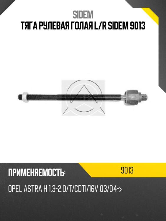 Тяга рулевая голая l/r sidem 9013