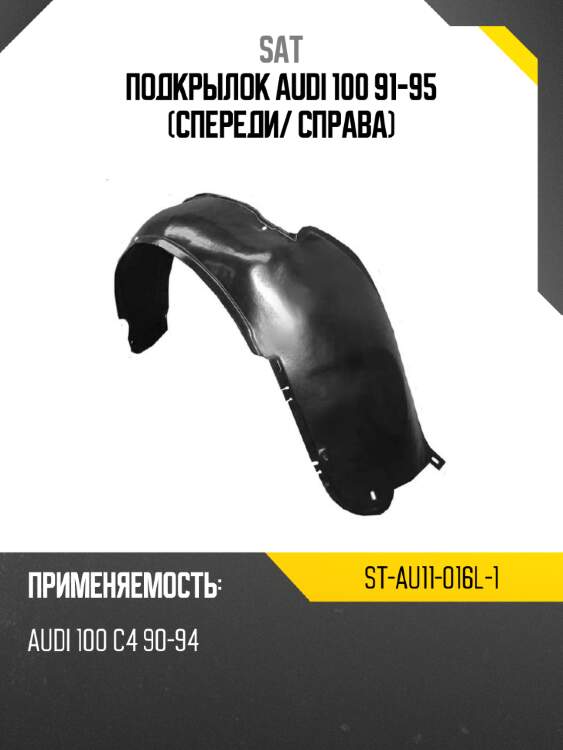 Подкрылок Audi 100 91-95 Спереди SAT ST-AU11-016L-1
