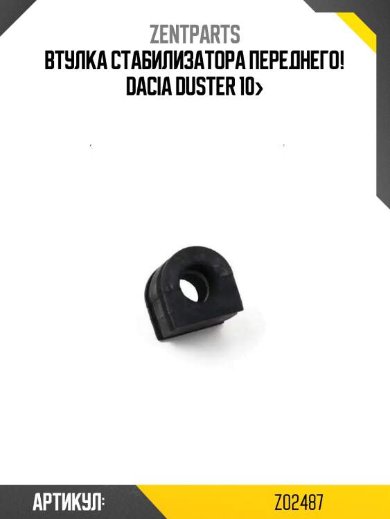 Втулка стабилизатора переднего!\ dacia duster 10>