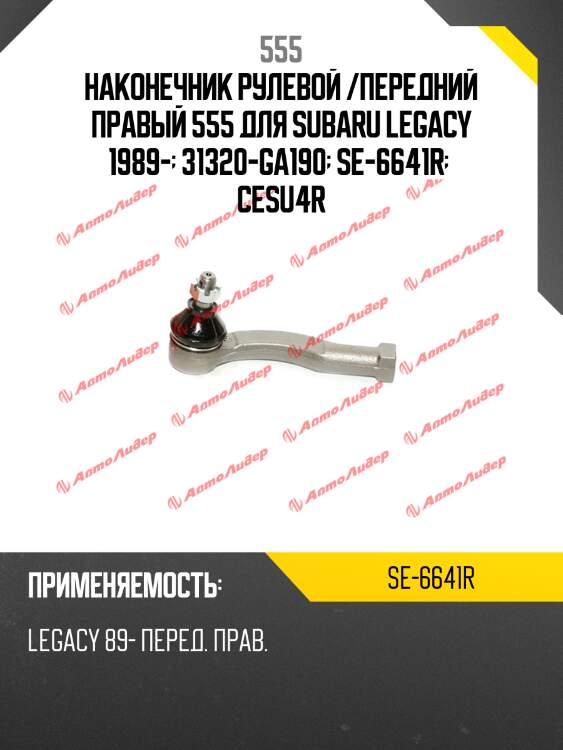 555 наконечник рулевой subaru legacy 14- rh se6641r