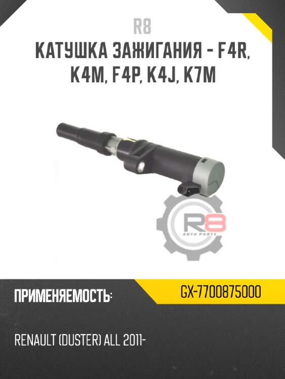 катушка зажигания - F4R, K4M, F4P, K4J, K7M