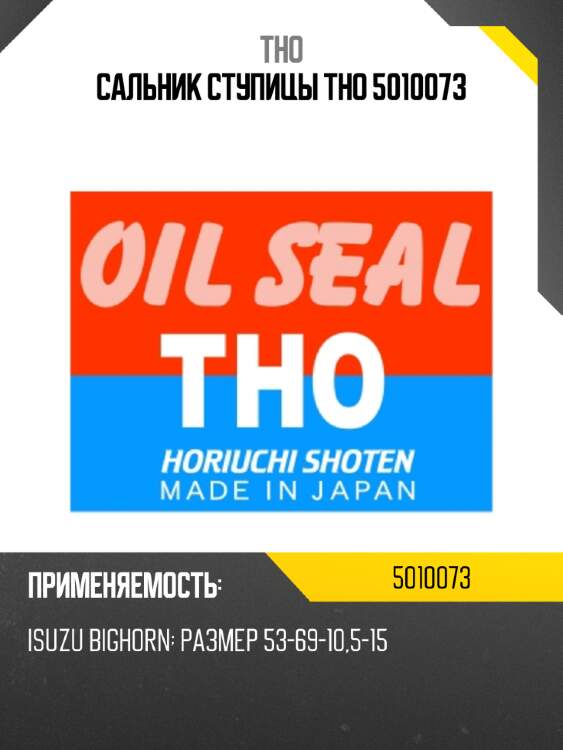Сальник ступицы tho 5010073